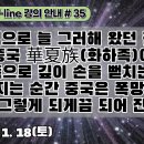 35.역사적으로 늘 그러해 왔던 것처럼 중국 華夏族이 우리쪽으로 깊이 손을 뻗는 일이 벌어지는 순간 중국은 폭망했고, 또 그렇게 되게끔 이미지