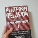 플랫폼 제국의 거인들 / 조너선 A. 니 / 청림출판 / 경제경영 /테크 타이탄 / 플랫폼 / 서평단 / 서평후기