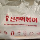 신전떡볶이 성서점 이미지