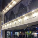 유동커피 남포 이미지