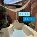 하율인테리어 - 순창군 귀미1길 35 | 전주 자쿠지 있는 독채 감성 숙소 하율스테이 후기