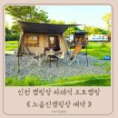 그늘막63 | 인천 노을진캠핑장 예약 파쇄석 1박2일 오토캠핑 후기