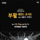 부활 콘서트 with 김종서 박완규 이미지