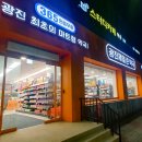 광진제일큰약국 이미지