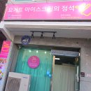 [경기 광주 신현동 맛집] 요즘 난리 난 디저트! '요아정(요거트 아이스크림의 정석)' 꿀조합 추천