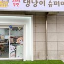 댕냥이슈퍼마켓24 이미지