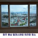동남오피스텔 | 청주 동남 힐데스하임 창문 청소 후기｜입주 청소 유리창 꼭 해야 하는 이유