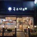 국수나무 선유도역점 이미지