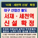 서재, 세천역 신설 확정 안내 이미지