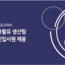 목요 야간 유화(기초에서 전문가까지) | 극동유화 생산팀 신입사원 채용 면접준비 합격전략