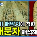 EBS 다큐프라임 - 인류문명탐험 3부 갑골문자의 비밀 황하문명 이미지