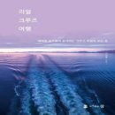 크루즈 승무원의 모든 것