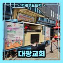 대광교회무료급식소 | 교회 행사 분식차 출장 후기, 분식차 출장 가격 알아보기