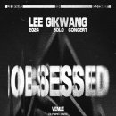 2024 LEE GIKWANG SOLO CONCERT［OBSESSED］티켓팅 달글 이미지