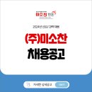 (주)미소찬