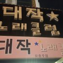 럭셔리노래클럽 - 화성시 발안공단로5길 7-27 | 럭셔리노래클럽