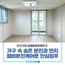 일광종합부분정비 | 기장입주청소 일광동원로얄듀크 공사분진 컬비분진케어로 완벽제거