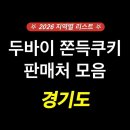 (주)포지티브케이 | [경기] 두바이 쫀득쿠키 판매처 모음 | 2026 구·동별 지역 리스트