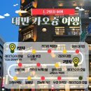 복성호 | 대만 가오슝 5박 6일 여행 - 1~2일차 타이난 2박 3일 여행 일정