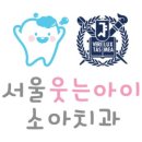 서울웃는아이치과의원 이미지