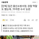 단독] 입건 용산소방서장, 경찰 역할도 했는데…'무리한 수사' 논란 이미지