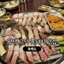 평택 고덕 맛집 고기집 육백도 흑돼지 밀면 내돈내산 후기