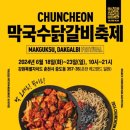 춘천주닭갈비 이미지