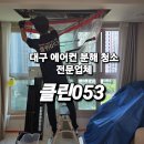 (주)대구약품 | 곰팡이냄새나는 아이집은 필수 꼼꼼한 에어컨 분해청소 대구 에어컨청소 클린053