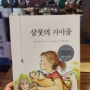 트리플에이커피 충남대궁동점 샬롯의 거미줄 읽기