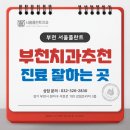 포인트디지털치과의원 | 부천상동치과 과잉 없이 잘하는 부천치과추천