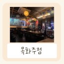 또봉이통닭 일산백석점 | 일산 백석역 술집 추천 레트로감성 느낄 수 있는 분위기 좋은 목화주점
