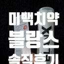 미백치약 블랑스 (BlanX) 사용 후기 (치아 화이트닝 치약)