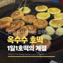 화명동호떡 줄서서먹는 호떡맛집 옥수수호떡 위치정보 휴무일