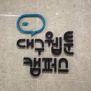 2019 ACC 전문인력 아카데미 정규과정 | [ 대구 스마트시티 시민 홍보단 ] 대구지역 메이커스페이스 - 대구웹툰캠퍼스