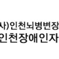 사)인천뇌병변장애인인권협회 이미지