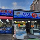 원당회포차