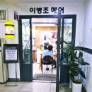 이병조헤어