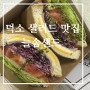 늘솜샌드