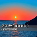 근하신년(謹賀新年) 이미지