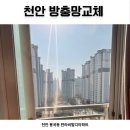 한라환경 | 천안방충망교체 용곡동 한라비발디 발수코팅 자가세척 설치 후기