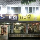 전라도 광주에 Bike & story 카페 준비중 입니다 이미지