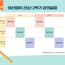 유승이국어학원 | [공지] [진접 영어학원 / 이선영어학원] 25년 2학기 수업 안내(중등부 / 고등부)