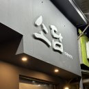 하대동115 | [진주 하대동 맛집] 당일 도축한 뭉티기 판매하는 '소담'(내돈내산)