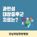 과민성대장증후군 증상과 원인, 치료 잘하는 병원 이미지