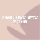 행복자동차관리 | 자동차디테일링: 완벽한 관리 비법