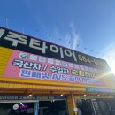 여주타이어 | 🚗여주타이어 후기｜테슬라 전문 타이어 위치교환·교체 가능한 믿음의 단골 정비소 솔직 리뷰