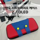 윤플러스파트너스 | 닌텐도 스위치 2/oled 마리오 케이스 파우치로 귀엽고 튼튼하게 내돈내산 두달 후기