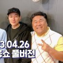 SBS 러브FM 허지웅쇼 풀버전 이미지