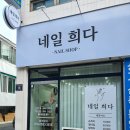 네일희다
