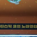 판타스틱코인노래연습장 중랑역점 이미지